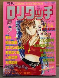 月刊ロリタッチ　1987年1月 創刊発狂号　つくしの真琴・おおぬまひろし・新体操会社・音切プッコ・蛭児神建・樽本一・相沢真理・まいなぁぼぉい・若堂まりあ・上総志摩・五藤加純 他