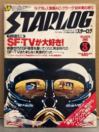 STARLOG　月刊スターログ・日本版 1981年3月　No.29　ニール・アダムス イラストポスター付　アンコール特集：SF・TVが大好き！映像世代のSF感度を磨いてくれた黄金時代のSD-TVはたまらなく刺激的だった・集中連載スタンリー・キューブリックPART1 鏡明・山田正紀・高千穂遥 など