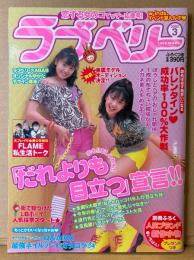 ラブベリー 2002年3月　恋も‼︎おしゃれも‼︎「だれよりも目立つ」宣言‼︎　河辺千恵子・沢井美優・岩井七世・小田瑞穂・倉田夏実・仲川美穂・滝裕可里・FLAME 他　