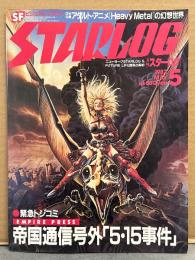 STARLOG　月刊スターログ・日本版 1982年5月　No.43　緊急トジコミ 帝国通信号外「5・15事件」スターウォーズ特集/アダルト・アニメ「HeavyMetal」の世界　など