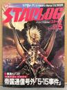 STARLOG　月刊スターログ・日本版 1982年5月　No.43　緊急トジコミ 帝国通信号外「5・15事件」スターウォーズ特集/アダルト・アニメ「HeavyMetal」の世界　など