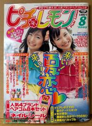 ピチレモン 2003年8月　ネイルシール未使用　来い！来い！夏恋　佐藤栞里・上戸彩・内田莉紗・壁谷明音・峰のぞ美・野口由佳・平沢いずみ・下田美咲 他