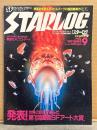 STARLOG　月刊スターログ・日本版 1982年9月　No.47　両面SFイラストピンナップ付　発表！世界の巨匠が選んだ第1回国際SFアート大賞/映画史を変えるスピルバーグの超話題新作「E.T.」/華麗なメビウス・アート　など