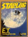 STARLOG　月刊スターログ・日本版 1982年12月　No.50　SF映画タイトル・メモリアル＆50号記念インデックス 両面ピンナップ付　E.T.に必ず逢える方法大特集/Art Show 「宇宙七不思議大サーカス」展　など