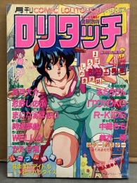 月刊 ロリタッチ 1990年4月 女工工員号 真弓大介・忍野しのぶ・まいなぁぼぉい・時坂夢戯・WELLA・かたせ湘・あだちけん・ITOYOKO・R-KIDS・中総もも・美衣暁 他