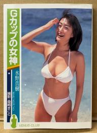 水野真樹 写真集 「Gカップの女神」　VENUS CLUB　文庫