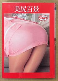 文庫 写真集 「美尻百景」　初版　Heart Picture Book H-67　尻フェチ