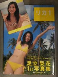 直筆サイン入 足立梨花 1st写真集 「リカ１」 初版 ビキニポストカード・帯付き