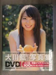 直筆サイン入 大川藍 1st写真集 「藍」 初版 帯付き DVD未開封　アイドリング!!!20号