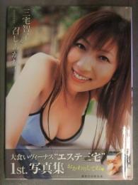 直筆サイン入 三宅智子 1st写真集 「三宅智子を召しあがれ！」 初版 帯付き フードファイター 大食いヴィーナス エステ三宅