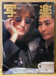 写楽 1981年1月　ジョン・レノン&ヨーコ・朝加真由美・三原順子・杉まどか・暴走族「極悪」「䥝」の集団示威 他