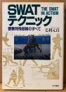 毛利元貞 「SWATテクニック 警察特殊部隊のすべて」　初版