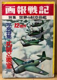 画報戦記 1961年12月 特大号　世界の航空母艦・写真特集 兵器と要塞 他　昭和36年発行