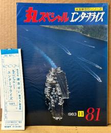 丸スペシャル 1983年11月 No.81　管理カード付き　エンタープライズ 米海軍空母シリーズ