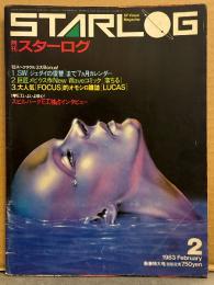 STARLOG　月刊スターログ・日本版 1983年2月　No.52　スターウォーズカレンダーピンナップ付　特集・I love E.T. スピルバーグインタビュー・直輸入商品群・メイキングE.T./国際ファンタスティックSF映画祭/復刻!今甦る少年マガジン大図解の世界　など