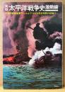 「実録 太平洋戦争史 激動編」　米国防総省秘蔵フィルムでつづる日米死闘の記録‼︎　陸軍士官学校第56期卒業者名簿付き　週刊読売別冊
