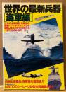 「世界の最新兵器 海軍編」　初版　西側主要艦船、海軍機を徹底紹介・NATOのシーレーン防衛合同演習を見た 他　ムック　ライフカルチュアシリーズ38