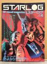STARLOG　月刊スターログ・日本版 1984年4月　No.66　2大SF映画特集 トワイライトゾーン・さよならジュピター/東宝特撮のメカデザイン研究/風の谷のナウシカ　など