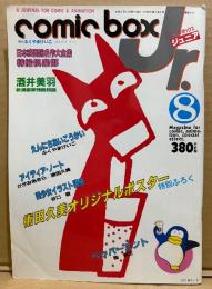 COMIC BOX Jr. コミックボックスジュニア 1984年8月　術田久美綴じ込みポスター付き　ふくやまけいこ・谷口敬・かがみあきら・酒井美羽・田森庸介・森雅之 他