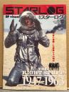 STARLOG　月刊スターログ・日本版 1984年10月　No.72　THE RIGHT STUFF 1947-1963 特集：ライトスタッフ 宇宙に挑戦した英雄たちの時代/追悼・平田昭彦　など