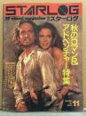 STARLOG　月刊スターログ・日本版 1984年11月　No.73　秋のロマン＆アドベンチャー特集 デューン 砂の惑星/2010年宇宙の旅/ゴーストバスターズ/ロマンシング・ストーン　など