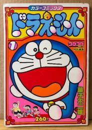 藤子不二雄 カラーコミックス 「ドラえもん 1」　初版　コロコロコミック特別編集