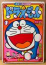 藤子不二雄 カラーコミックス 「ドラえもん 1」　初版　コロコロコミック特別編集