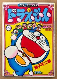 藤子不二雄 カラーコミックス 「ドラえもん 2」　初版　コロコロコミック特別編集