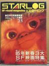 STARLOG　月刊スターログ・日本版 1985年1月　No.75　ゴジラ・ゴーストバスターズ 両面ピンナップカレンダー付　監督インタビューからSFX解明まで 85年新春3大SF映画特集 グレムリン・ゴジラ・ゴーストバスターズ/怪物怪獣幽霊映画3Gムービー大解剖　など