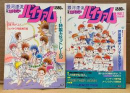 別冊アニメディア 2冊セット 「銀河漂流バイファム」＋「銀河漂流バイファム PART2 完結編」　特製カセットレーベル・芦田豊雄イラストピンナップ付き　Animedia