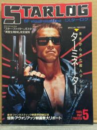 STARLOG　月刊スターログ・日本版 1985年5月　No.79　スター・ファイター/異星生物240 両面ポスター付　特集・未来からきた殺人マシーン ターミネーター/スターマン/スペースハンター/殺意の夏　など