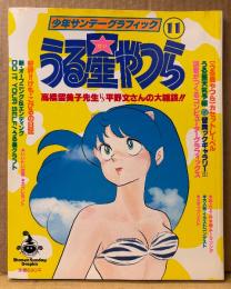 少年サンデーグラフィック 「うる星やつら 11」　セル画・カセットレーベル・天気予報カード付き　高橋留美子先生VS平野文さんの大雑談‼︎ 他　アニメ イラスト