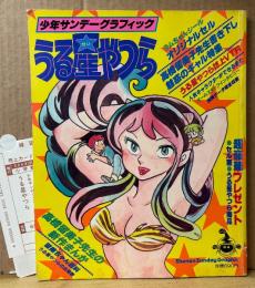 少年サンデーグラフィック 「うる星やつら」　管理カード・セル画付き　高橋留美子 書き下し魅惑のギャル特集/新作まんが/インタビュー 他　アニメ イラスト