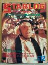 STARLOG　月刊スターログ・日本版 1985年12月　No.86　クリスマス・シーズン公開4大SF特集 バック・トゥ・ザ・フューチャー/コクーン/グーニーズ/サンタクロース/SFXフライトナイト/リジョンド　など
