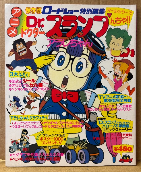 Dr.スランプ　アラレちゃん 1982　鳥山明　オリジナル　ロードショー特別編集 ロードショー特別編集 「アニメ Dr.スランプ アラレちゃん 保存版」 ほ