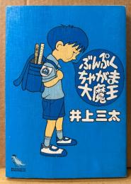 井上三太 「ぶんぷくちゃがま大魔王」　DOBUN COMICS