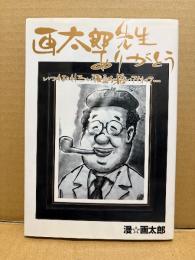 漫画太郎 「画太郎先生ありがとう いつもおもしろい漫画を描いてくれて・・・」