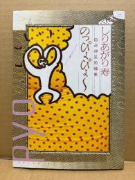 しりあがり寿「自選爆笑短編集 のっぴょぴょ〜」初版　KCDX