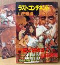 山田章博 全集 「ラストコンチネント」　初版 帯・カバーイラストカード付き　ペーパーコミックス