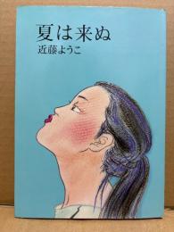 近藤ようこ 「夏は来ぬ」初版