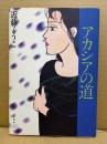 近藤ようこ 「アカシアの道」初版　ACTION COMICS