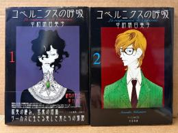 中村明日美子 全2巻セット 「コペルニクスの呼吸 第1巻・第2巻」　第2巻のみ初版 第1巻のみ帯付き　F COMICS