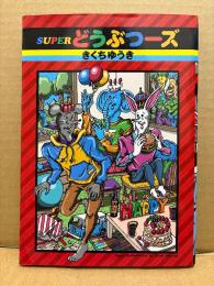 きくちゆうき 「SUPERどうぶつーズ」初版　リイドカフェコミックス