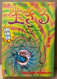 根本敬 「生きる 村田藤吉寡黙日記 増強版」　初版