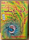 根本敬 「生きる 村田藤吉寡黙日記 増強版」　初版