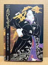 杉浦日向子 「ゑひもせす」見開きピンナップ付　杉浦日向子作品集　ACTION COMICS　えひもせす