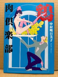 中村明日美子「鶏肉倶楽部」初版　FX COMICS