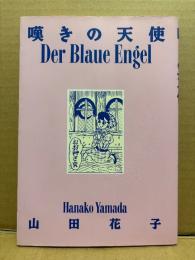 山田花子 「嘆きの天使 Der Blaue Engel」