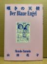 山田花子 「嘆きの天使 Der Blaue Engel」