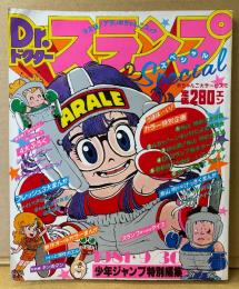 Dr.スランプ Special スペシャル 1981年9月30日　決定版！アラレちゃんめちゃんこブック　鳥山明 おえかき集/仕事場/初期けっさくまんが・ど根性ガエル・キン肉マン 他　イラスト　少年ジャンプ特別編集